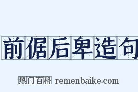 前倨后卑造句是什么意思的图片